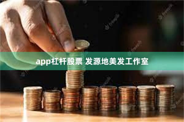 app杠杆股票 发源地美发工作室