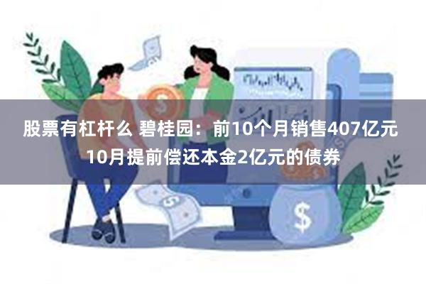 股票有杠杆么 碧桂园：前10个月销售407亿元 10月提前偿还本金2亿元的债券