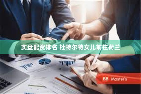 实盘配资排名 杜特尔特女儿前往荷兰
